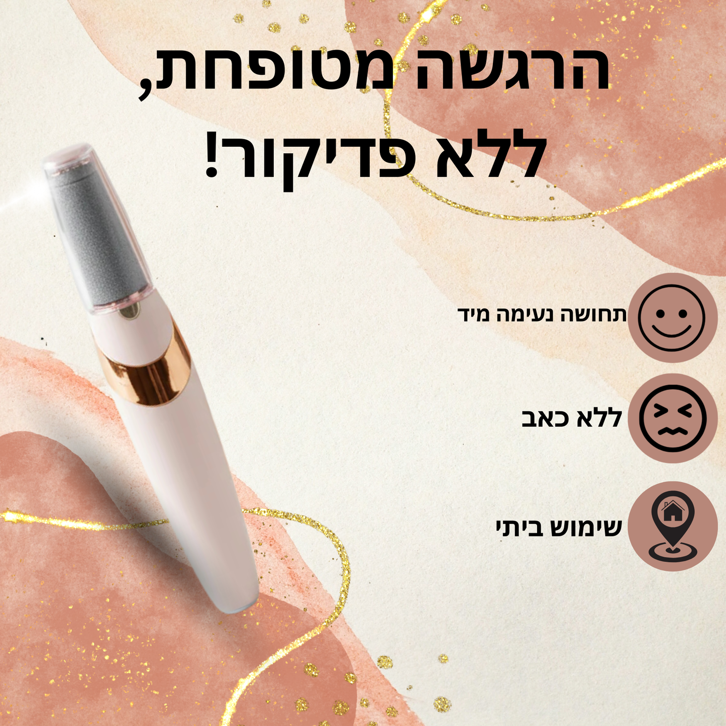 המכשיר שלנו